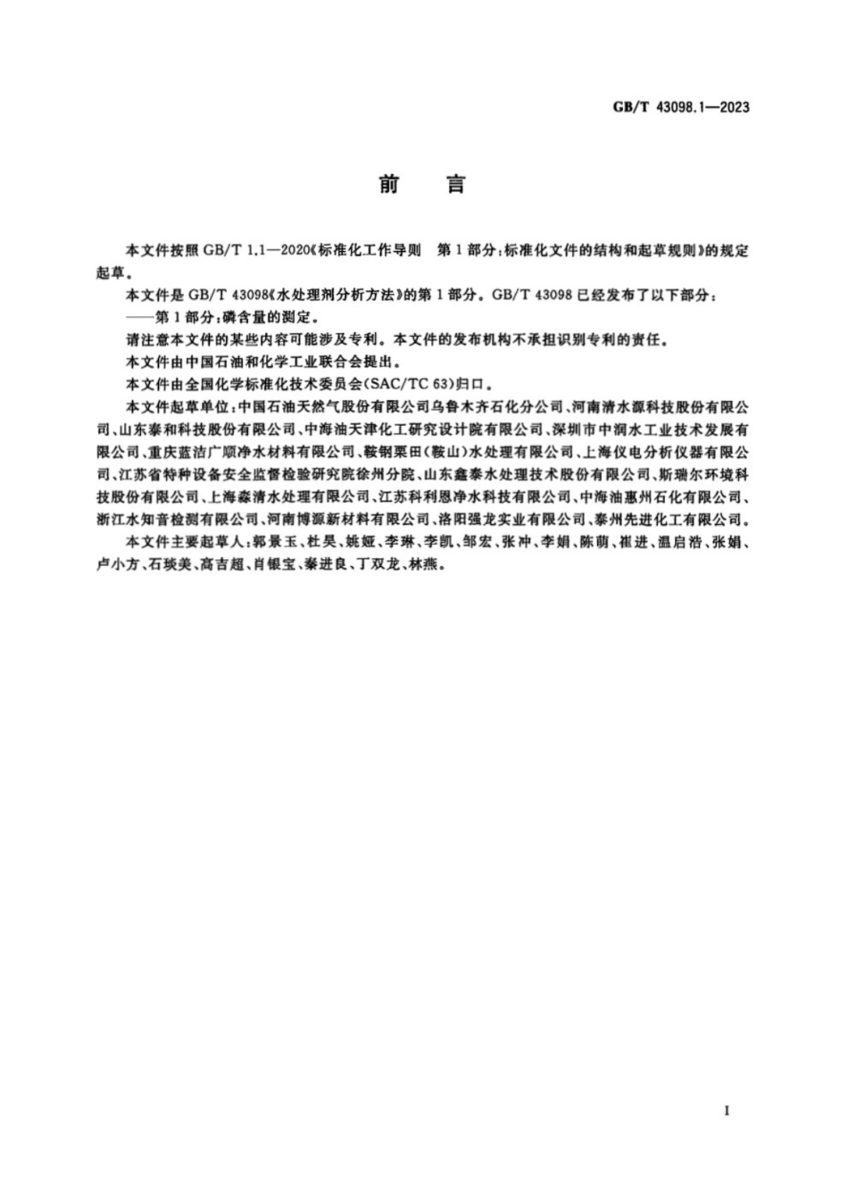 GB／T 43098.1-2023 水处理剂分析方法 第1部分：磷含量的测定.pdf_第2页