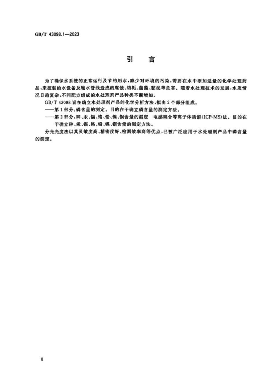 GB／T 43098.1-2023 水处理剂分析方法 第1部分：磷含量的测定.pdf_第3页