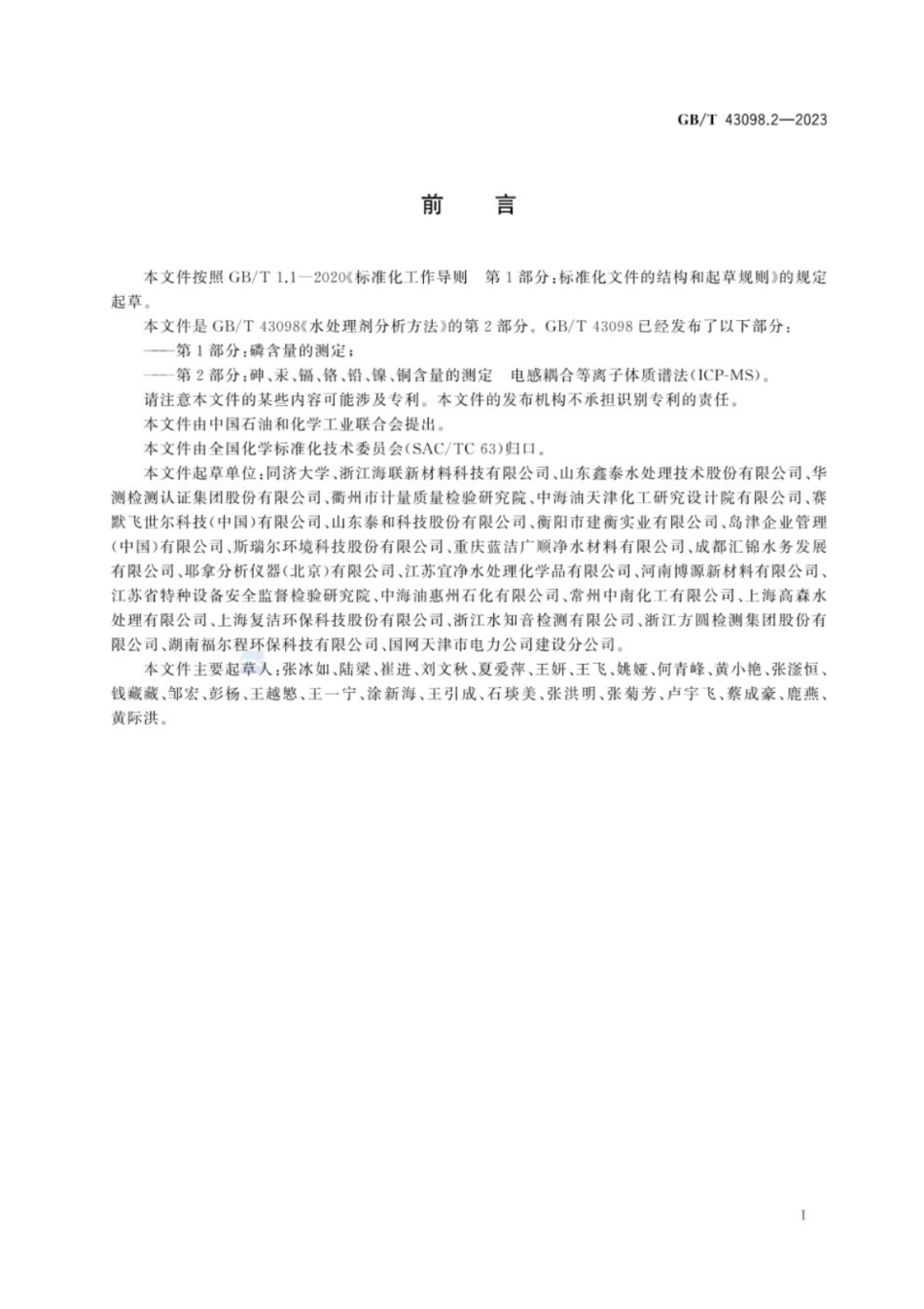 GB／T 43098.2-2023 水处理剂分析方法 第2部分：砷、汞、镉、铬、铅、镍、铜含量的测定 电感耦合等离子体质谱法(ICP-MS).pdf_第2页