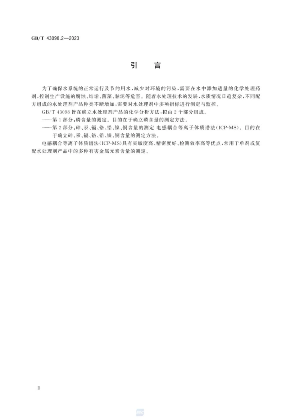 GB／T 43098.2-2023 水处理剂分析方法 第2部分：砷、汞、镉、铬、铅、镍、铜含量的测定 电感耦合等离子体质谱法(ICP-MS).pdf_第3页