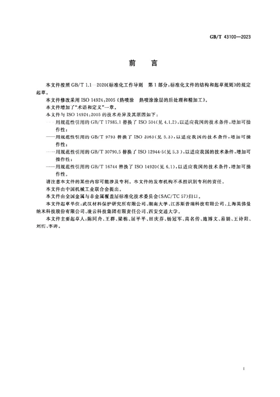 GB／T 43100-2023 热喷涂 热喷涂涂层的后处理和精加工.pdf_第2页