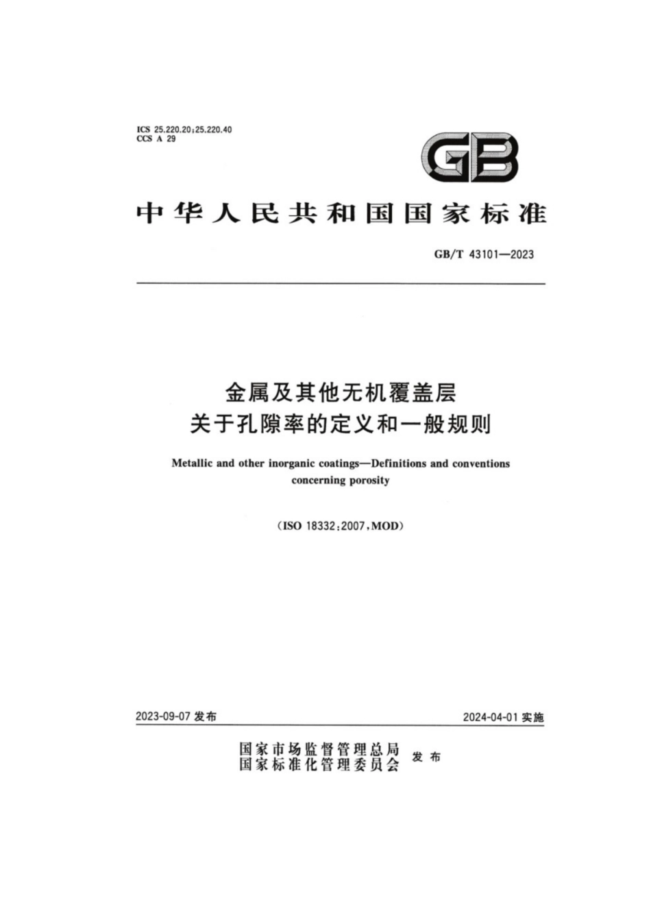 GB／T 43101-2023 金属及其他无机覆盖层关于孔隙率的定义和一般规则.pdf_第1页