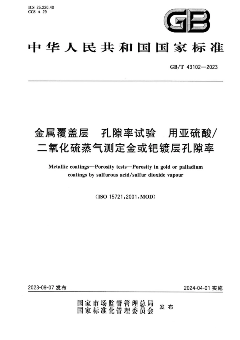 GB／T 43102-2023 金属覆盖层 孔隙率试验 用亚硫酸二氧化硫蒸汽测定金或钯镀层孔隙率.pdf_第1页