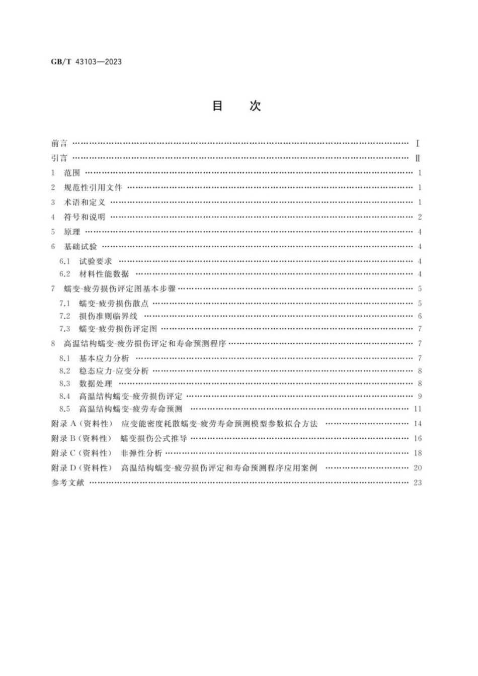 GB／T 43103-2023 金属材料 蠕变-疲劳损伤评定与寿命预测方法.pdf_第2页
