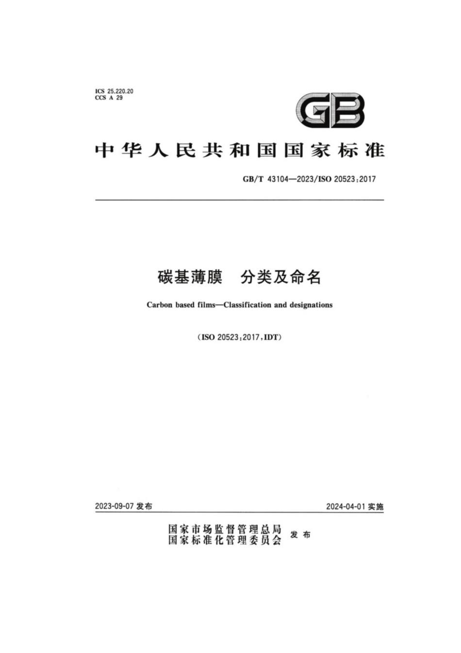 GB／T 43104-2023 碳基薄膜分类及命名.pdf_第1页