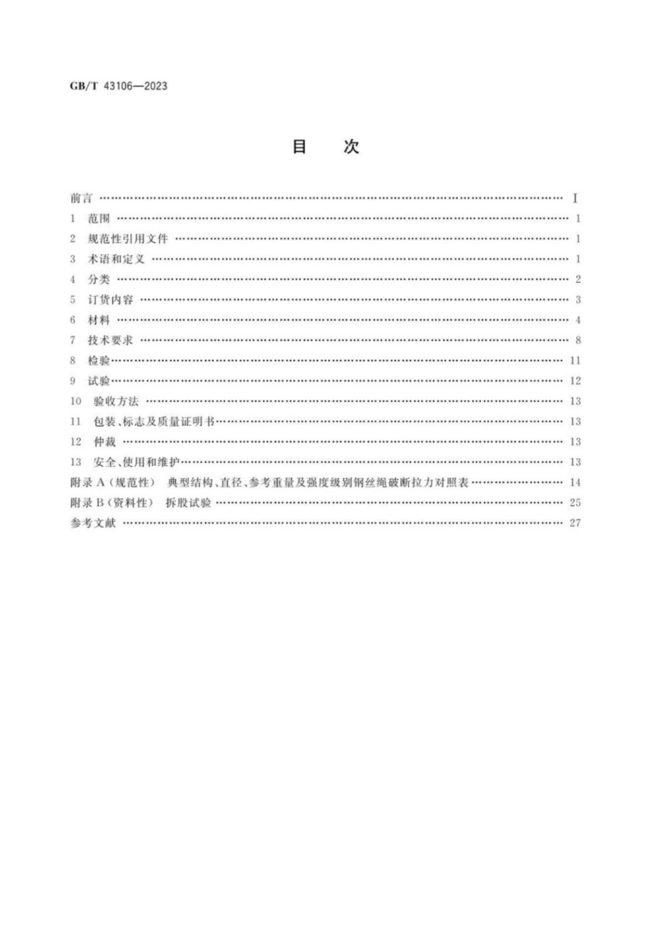 GB／T 43106-2023 深海勘探用钢丝绳.pdf_第2页
