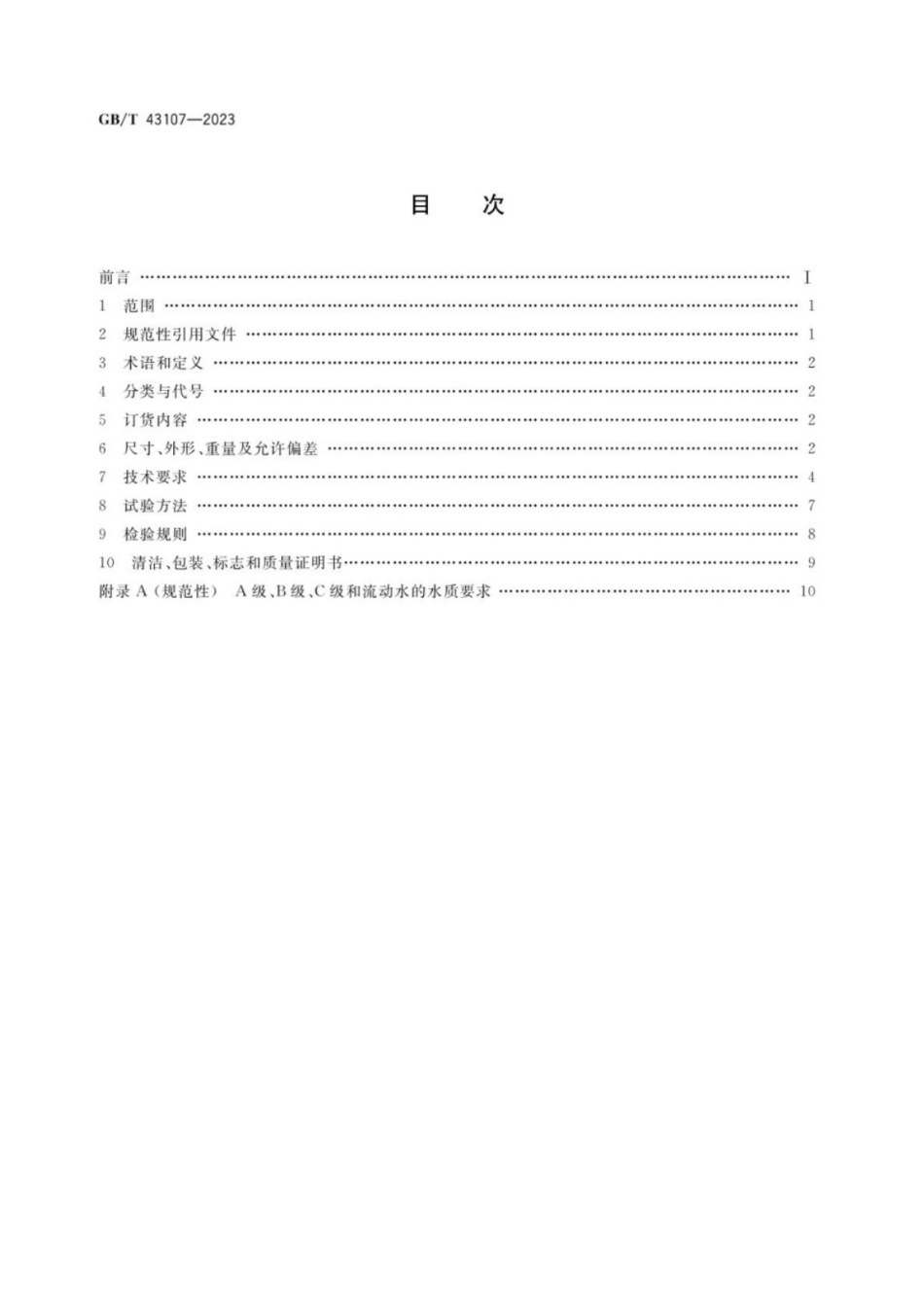 GB／T 43107-2023 核电站仪表引压用不锈钢无缝钢管.pdf_第2页