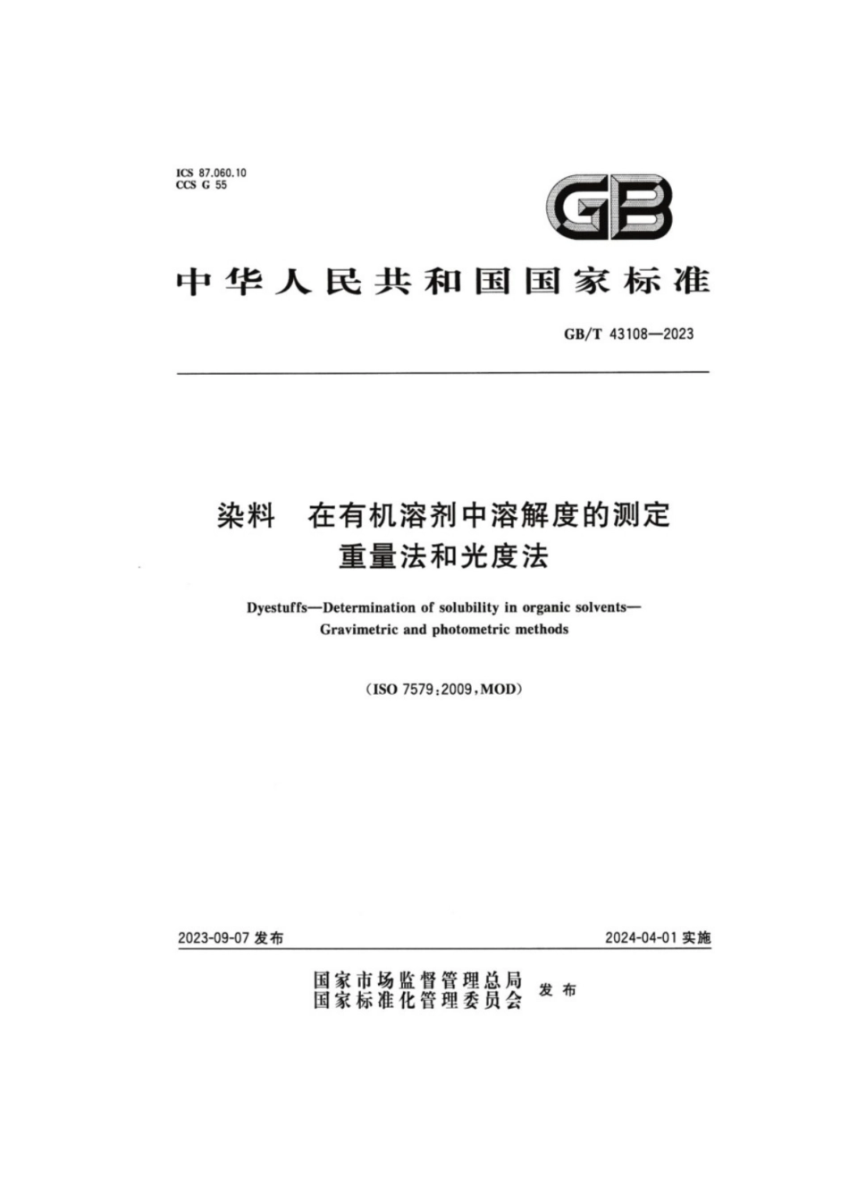 GB／T 43108-2023 染料在有机溶剂中溶解度的测定重量法和光度法.pdf_第1页