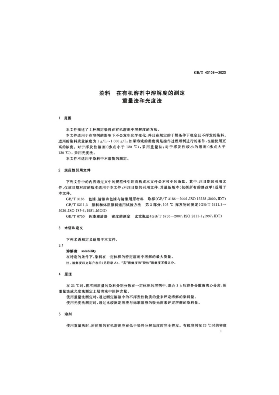 GB／T 43108-2023 染料在有机溶剂中溶解度的测定重量法和光度法.pdf_第3页