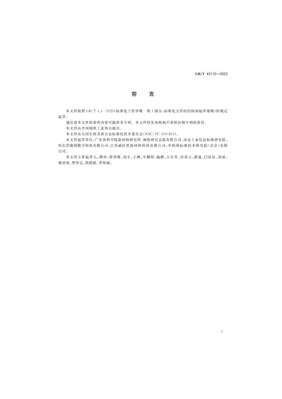 GB／T 43110-2023 增材制造用金属铬粉.pdf_第2页