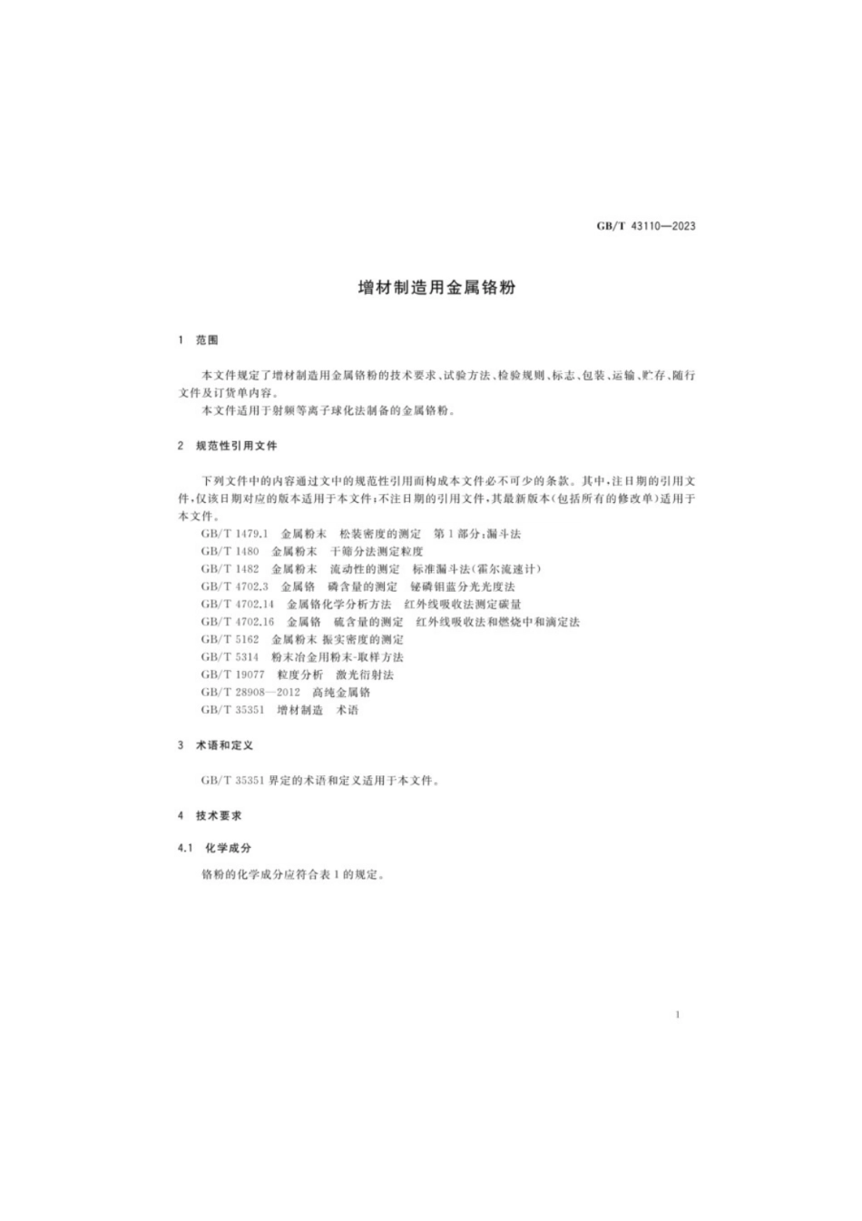 GB／T 43110-2023 增材制造用金属铬粉.pdf_第3页