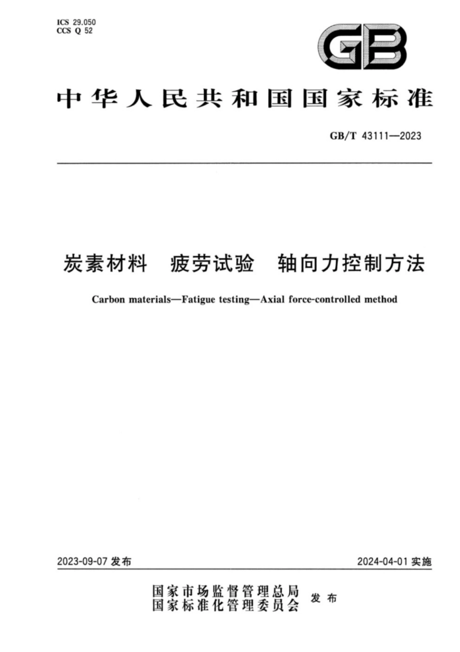 GB／T 43111-2023 炭素材料 疲劳试验 轴向力控制方法.pdf_第1页