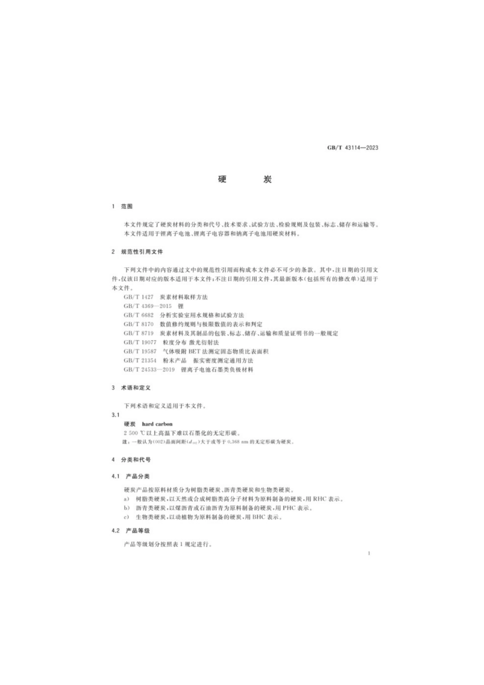 GB／T 43114-2023 硬炭.pdf_第3页