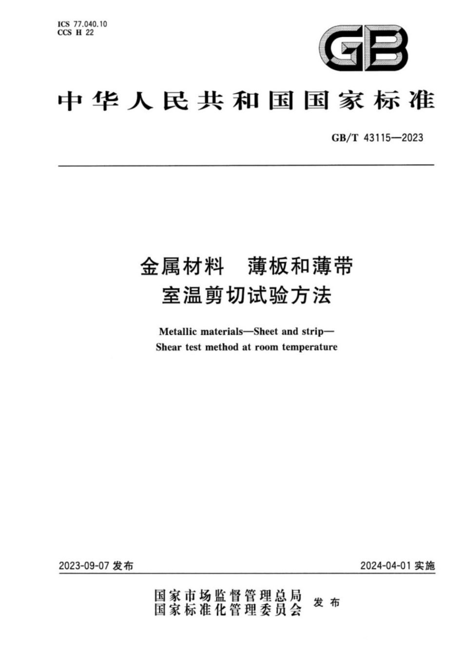 GB／T 43115-2023 金属材料 薄板和薄带 室温剪切试验方法.pdf_第1页