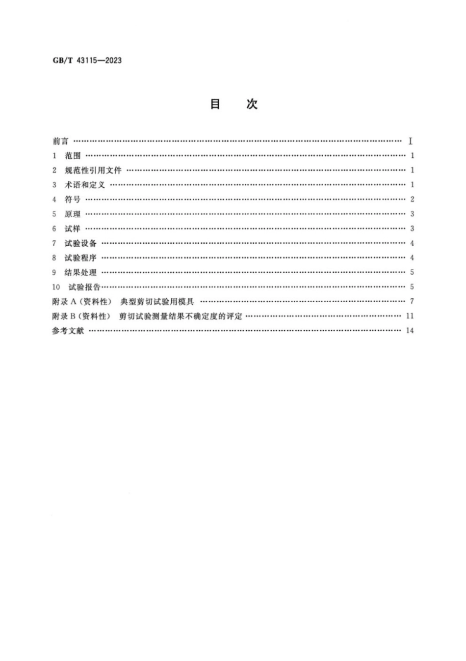 GB／T 43115-2023 金属材料 薄板和薄带 室温剪切试验方法.pdf_第2页