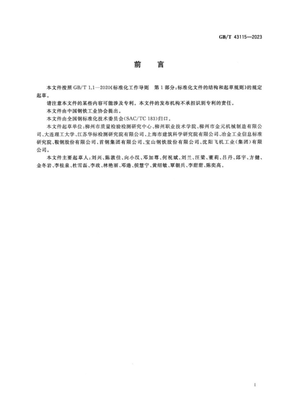 GB／T 43115-2023 金属材料 薄板和薄带 室温剪切试验方法.pdf_第3页