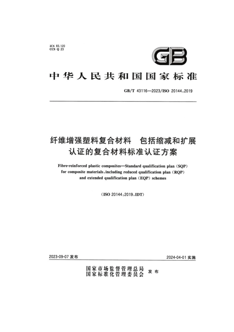 GB／T 43116-2023 纤维增强塑料复合材料 包括缩减和扩展认证的复合材料标准认证方案.pdf_第1页
