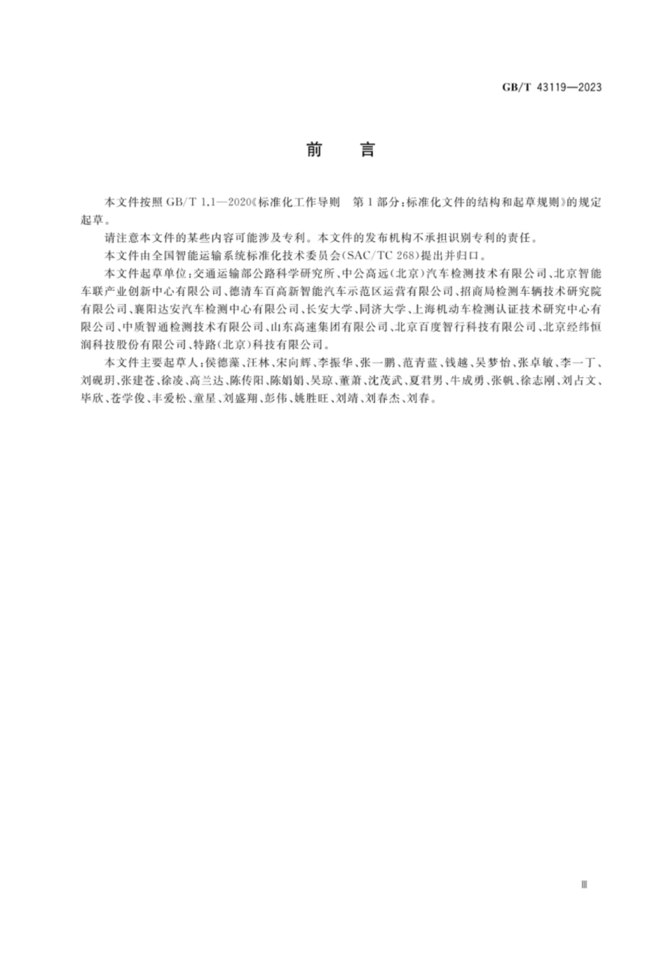 GB／T 43119-2023 自动驾驶封闭测试场地建设技术要求.pdf_第3页