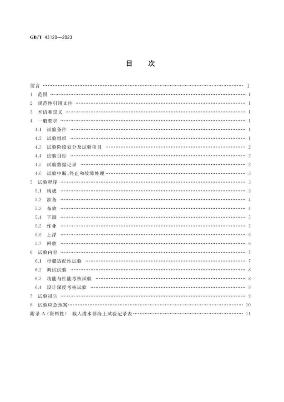 GB／T 43120-2023 载人潜水器海上试验规程.pdf_第2页
