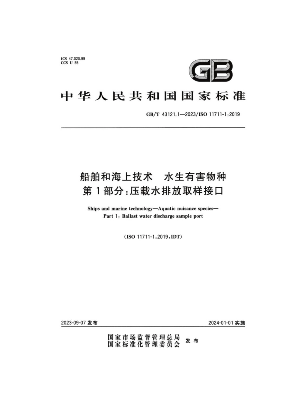 GB／T 43121.1-2023 船舶和海上技术 水生有害物种 第1部分：压载水排放取样接口.pdf_第1页