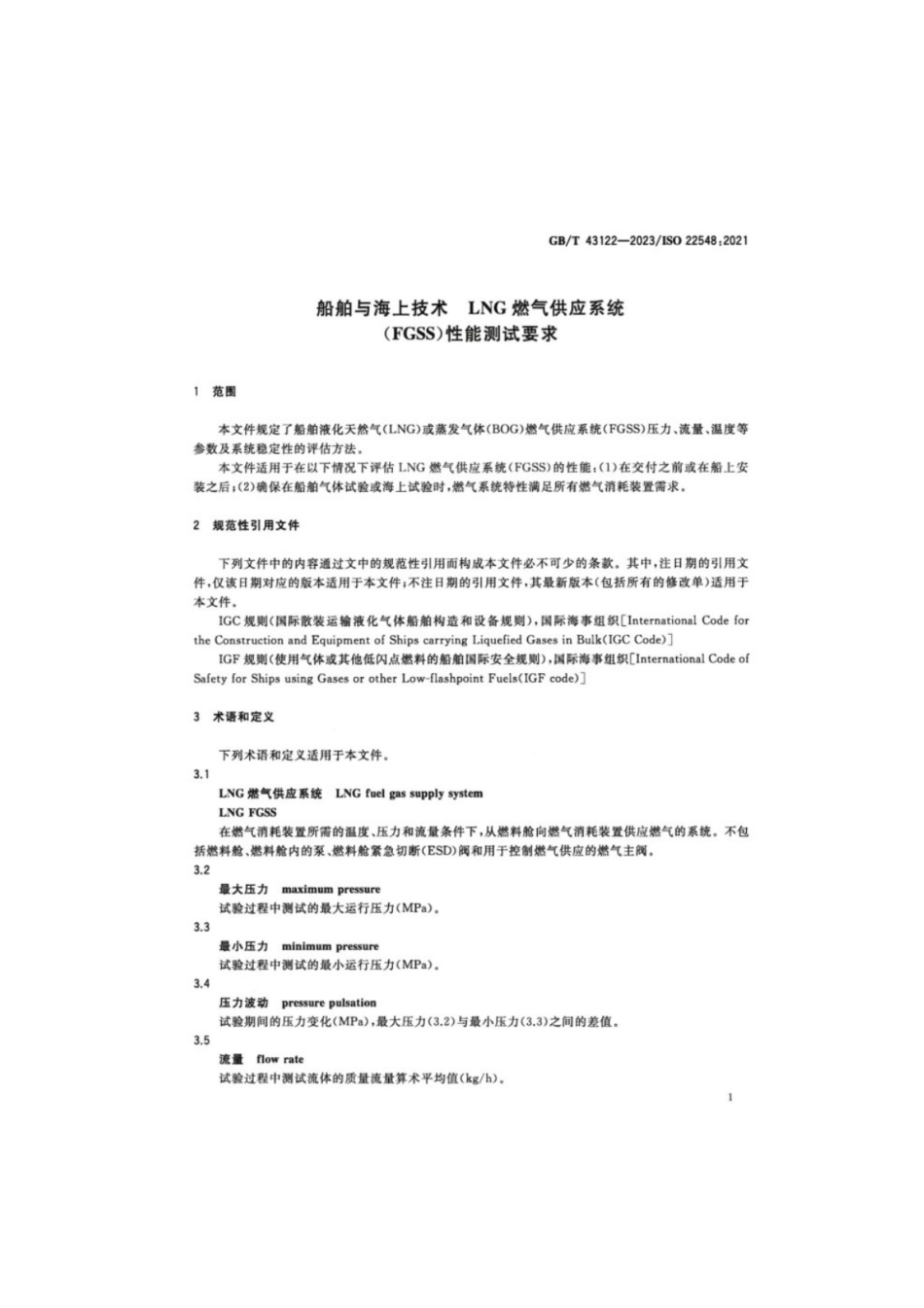 GB／T 43122-2023 船舶与海上技术 LNG燃气供应系统（FGSS）性能测试要求.pdf_第3页
