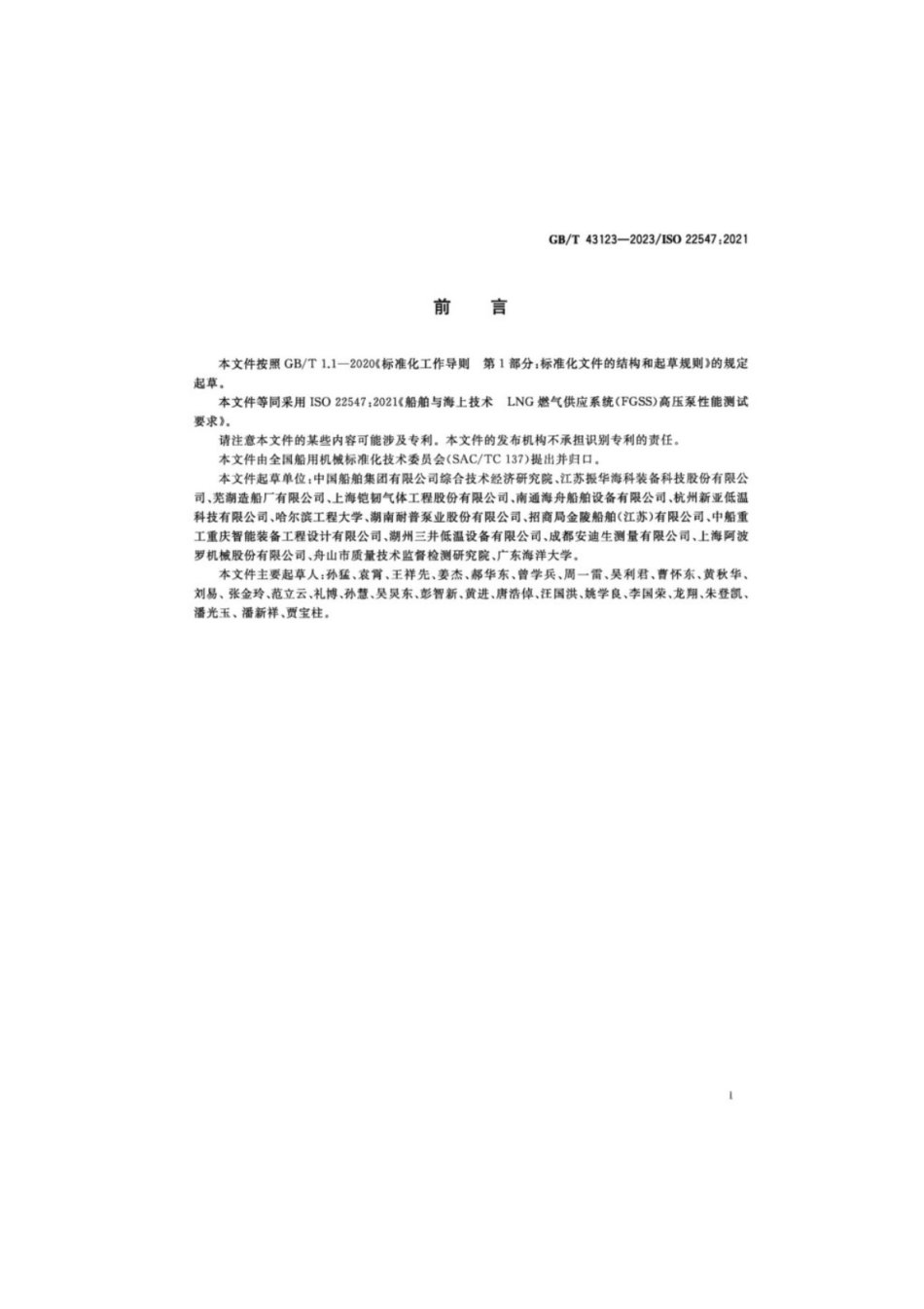 GB／T 43123-2023 船舶与海上技术 LNG燃气供应系统（FGSS）高压泵性能测试要求.pdf_第2页