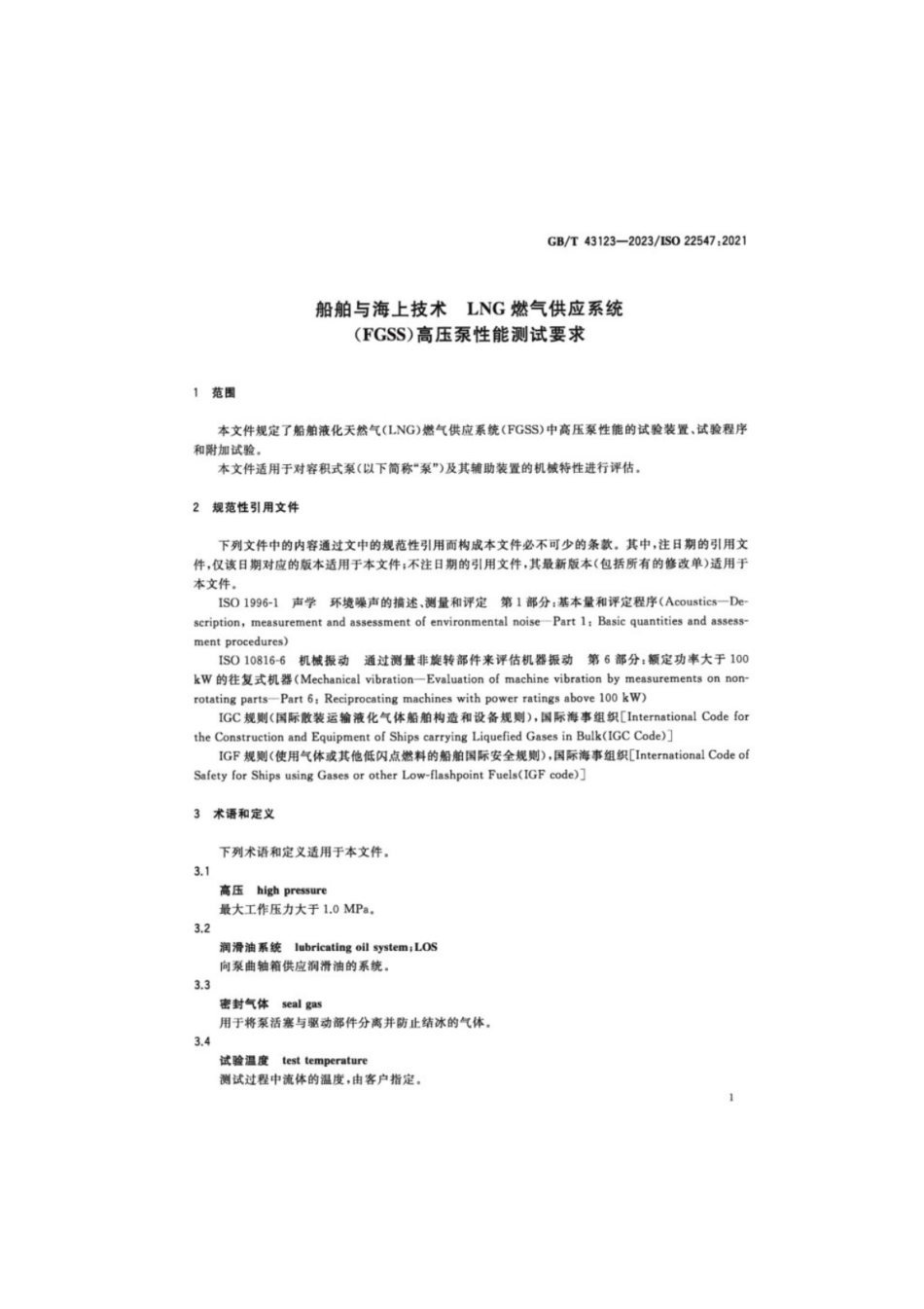 GB／T 43123-2023 船舶与海上技术 LNG燃气供应系统（FGSS）高压泵性能测试要求.pdf_第3页