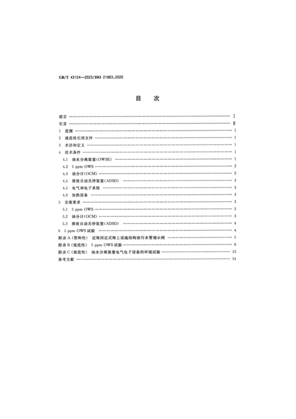 GB／T 43124-2023 船舶与海洋技术 海上环境保护 5ppm油水分离用储罐和管路系统.pdf_第2页
