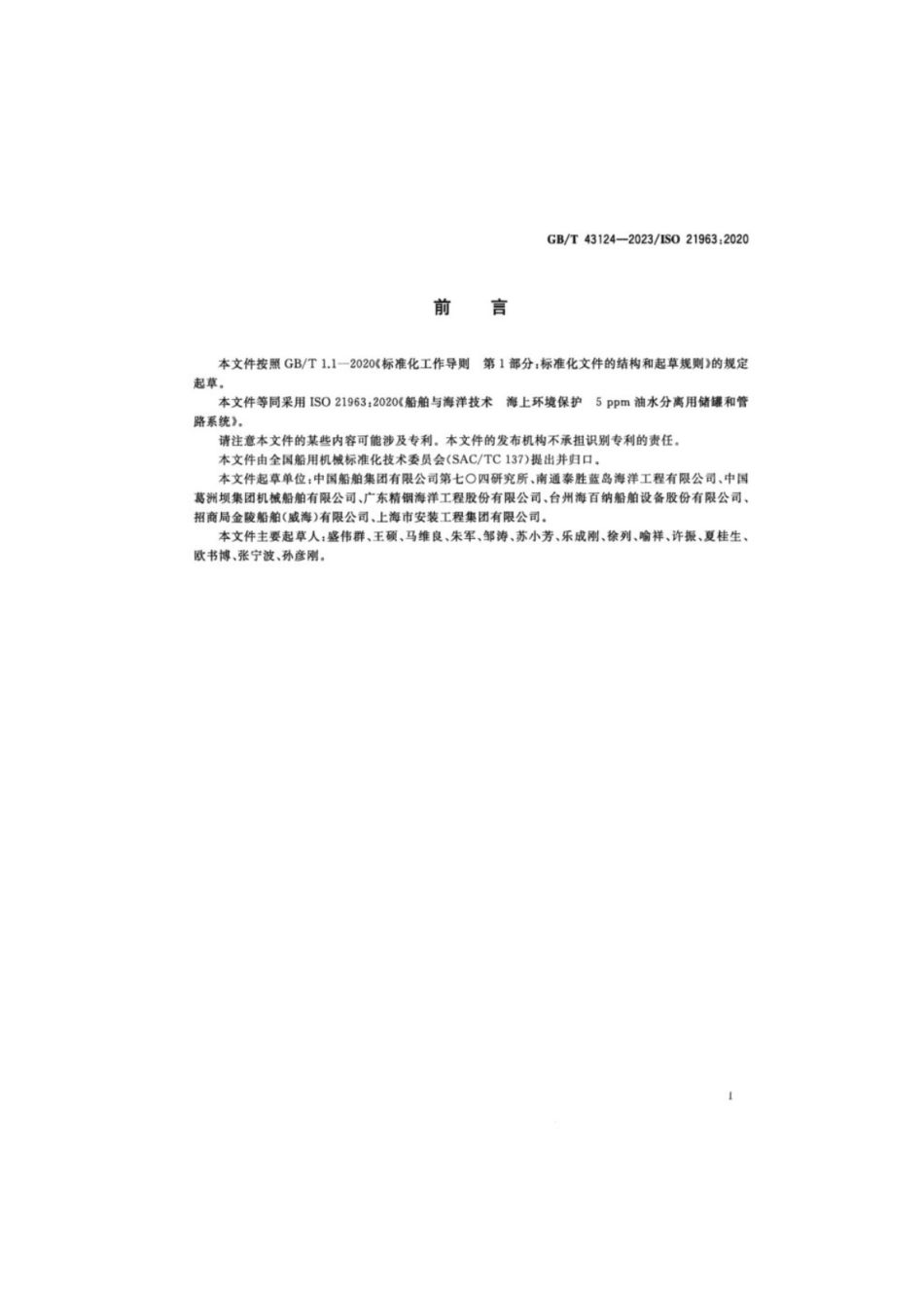 GB／T 43124-2023 船舶与海洋技术 海上环境保护 5ppm油水分离用储罐和管路系统.pdf_第3页