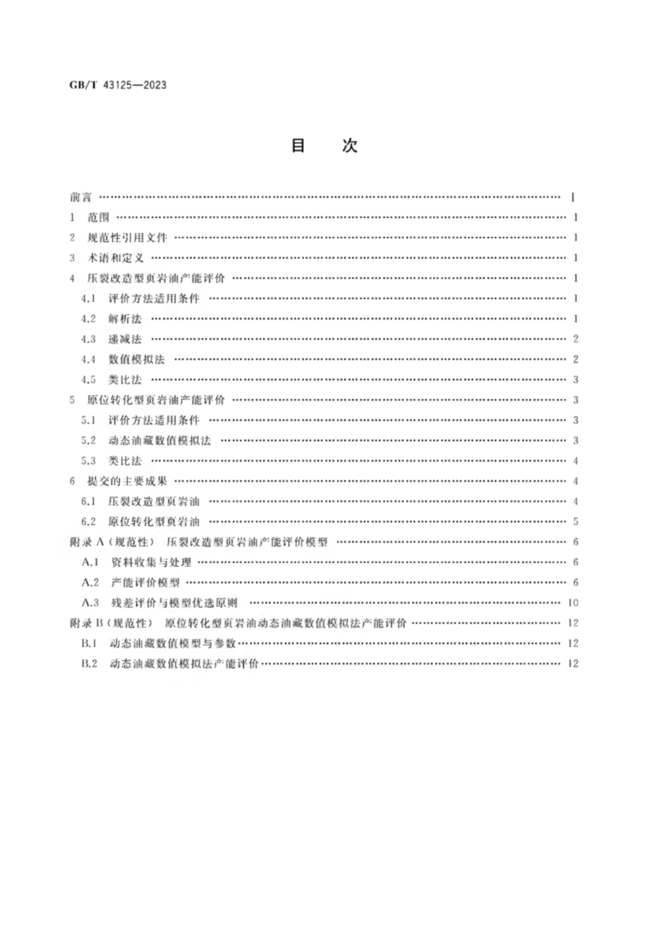 GB／T 43125-2023 页岩油产能评价技术规范.pdf_第2页
