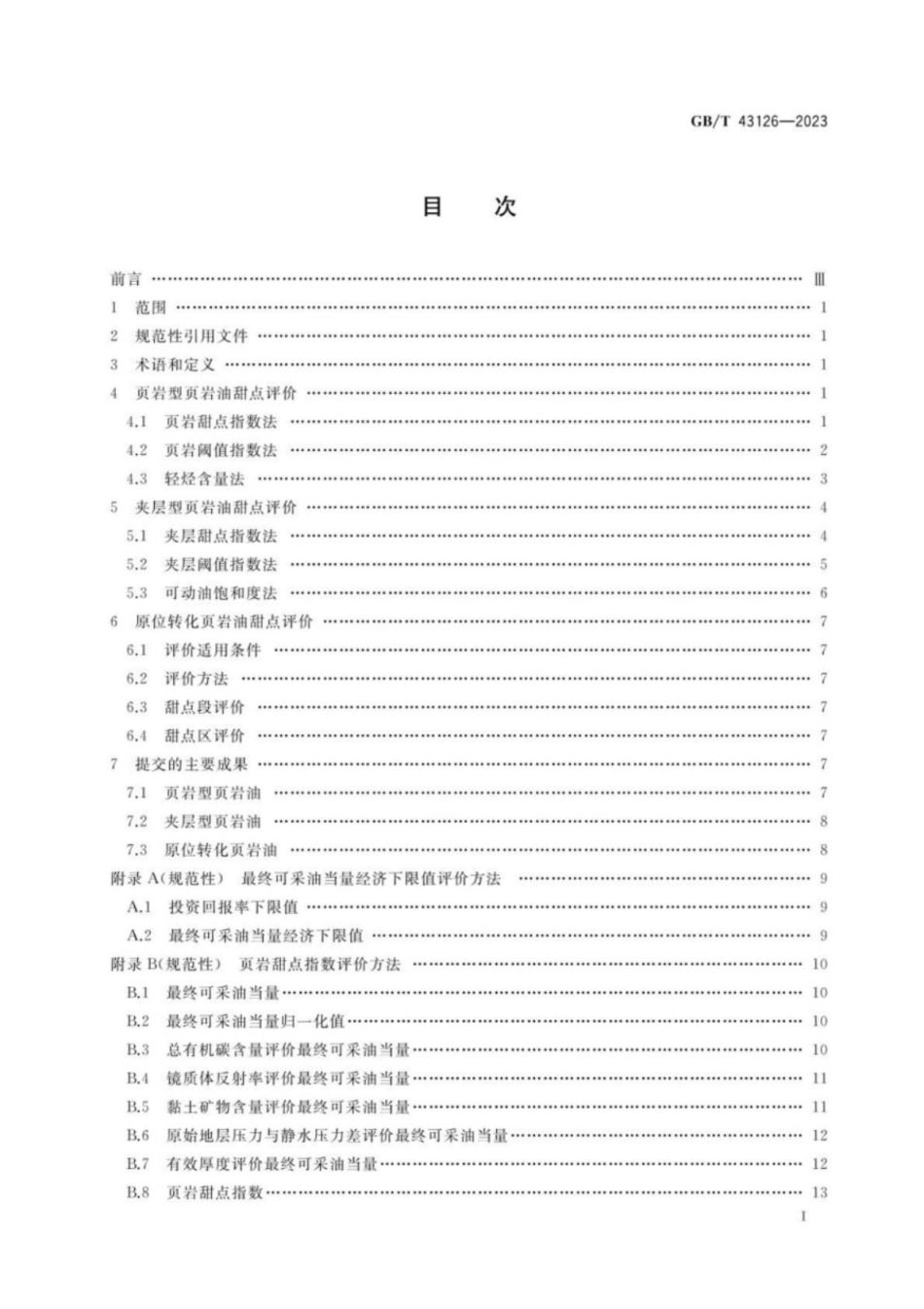 GB／T 43126-2023 页岩油地质甜点评价技术规范.pdf_第2页