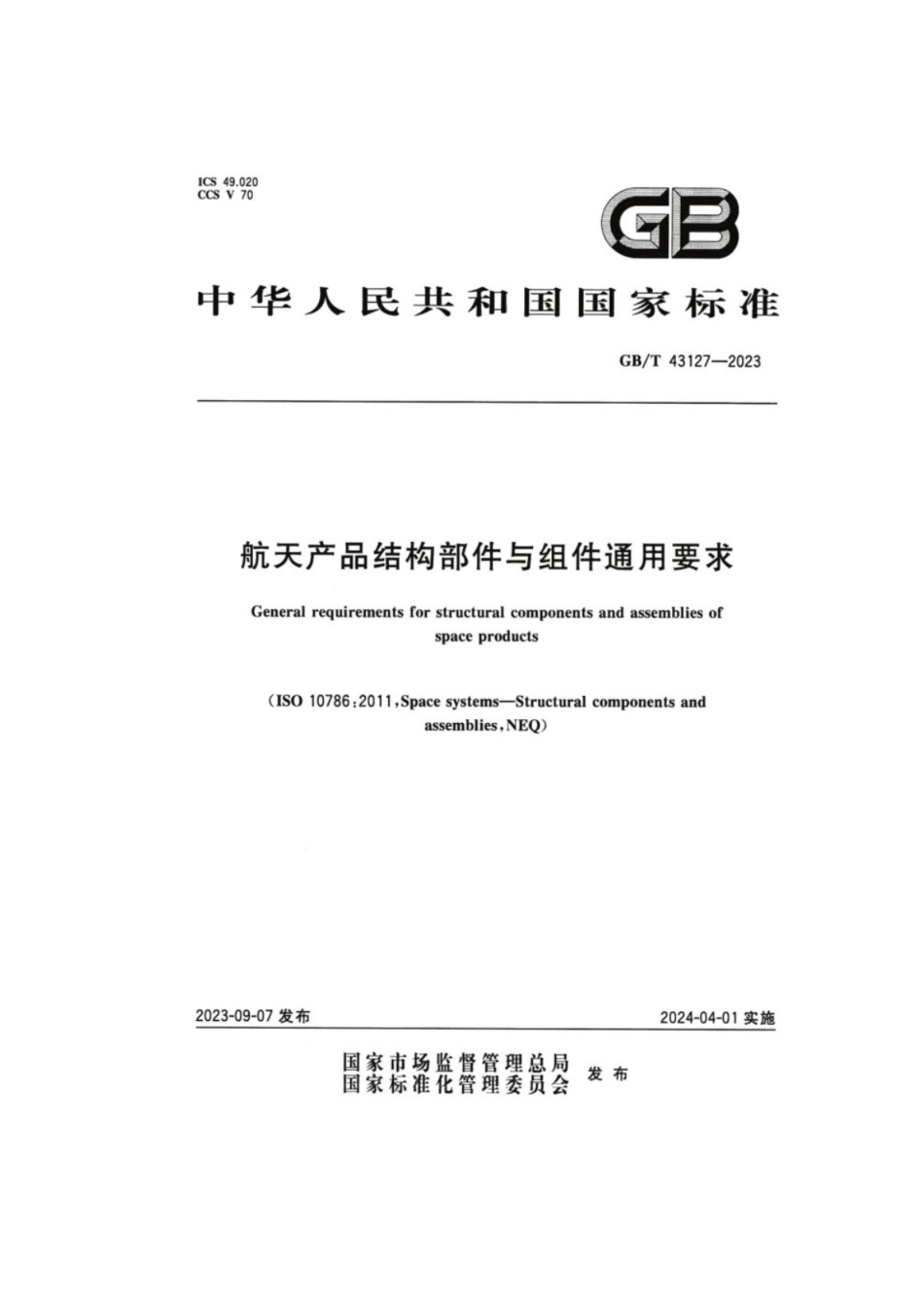 GB／T 43127-2023 航天产品结构部件与组件通用要求.pdf_第1页