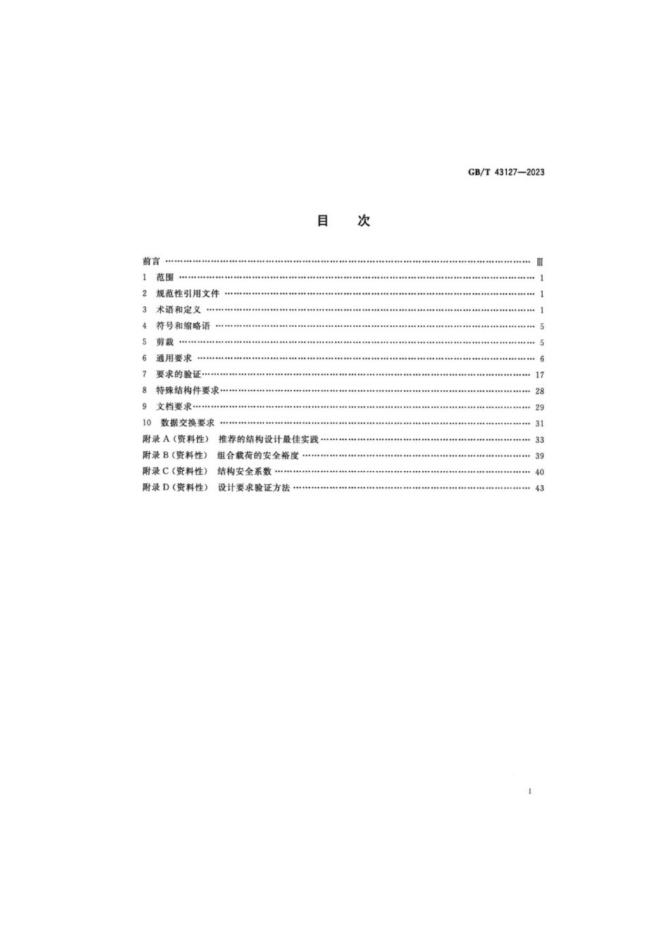 GB／T 43127-2023 航天产品结构部件与组件通用要求.pdf_第2页