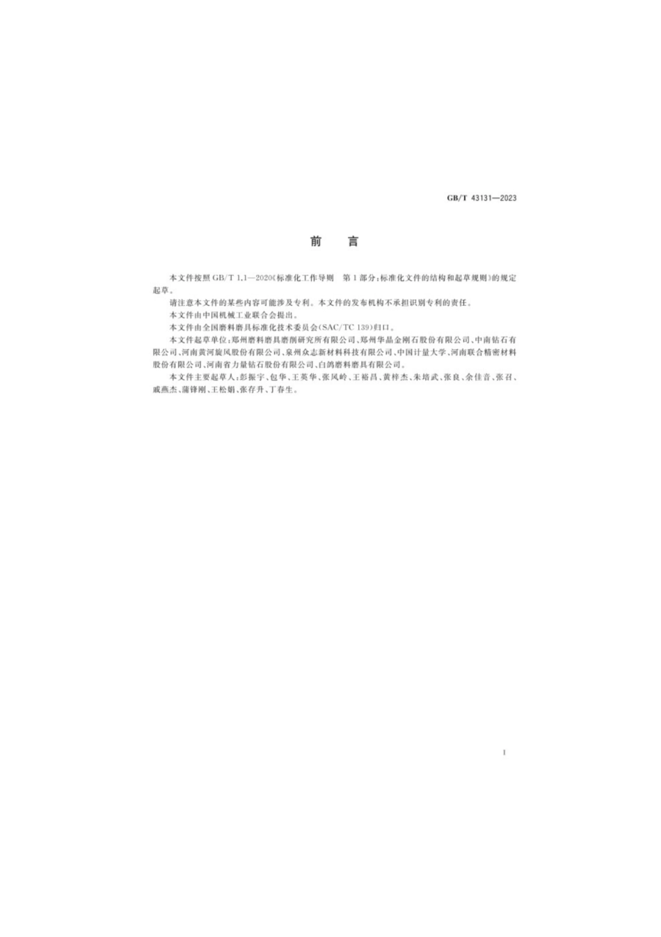 GB／T 43131-2023 人造金刚石磁化率测定方法.pdf_第2页