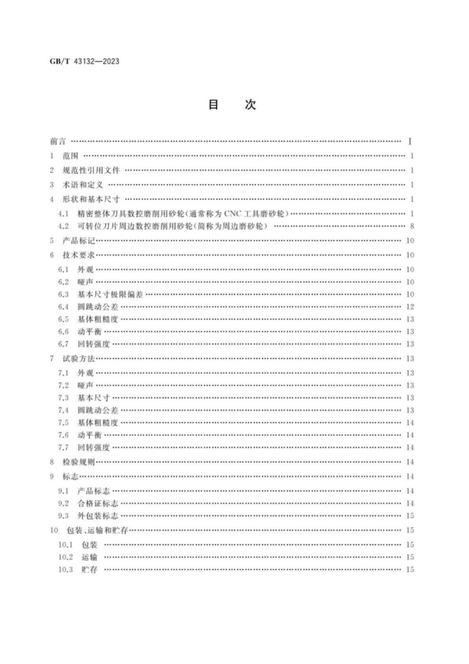 GB／T 43132-2023 超硬磨料制品 精密刀具数控磨削用砂轮.pdf_第2页