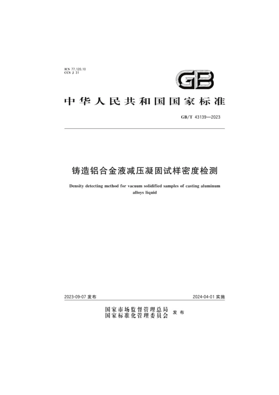 GB／T 43139-2023 铸造铝合金液减压凝固试样密度检测.pdf_第1页