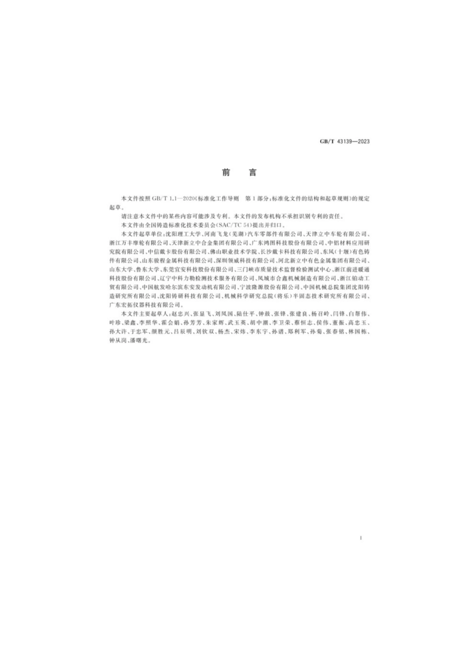 GB／T 43139-2023 铸造铝合金液减压凝固试样密度检测.pdf_第2页