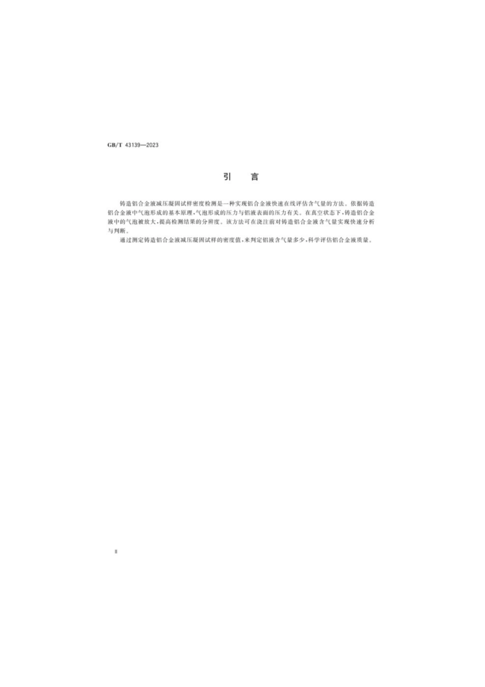GB／T 43139-2023 铸造铝合金液减压凝固试样密度检测.pdf_第3页