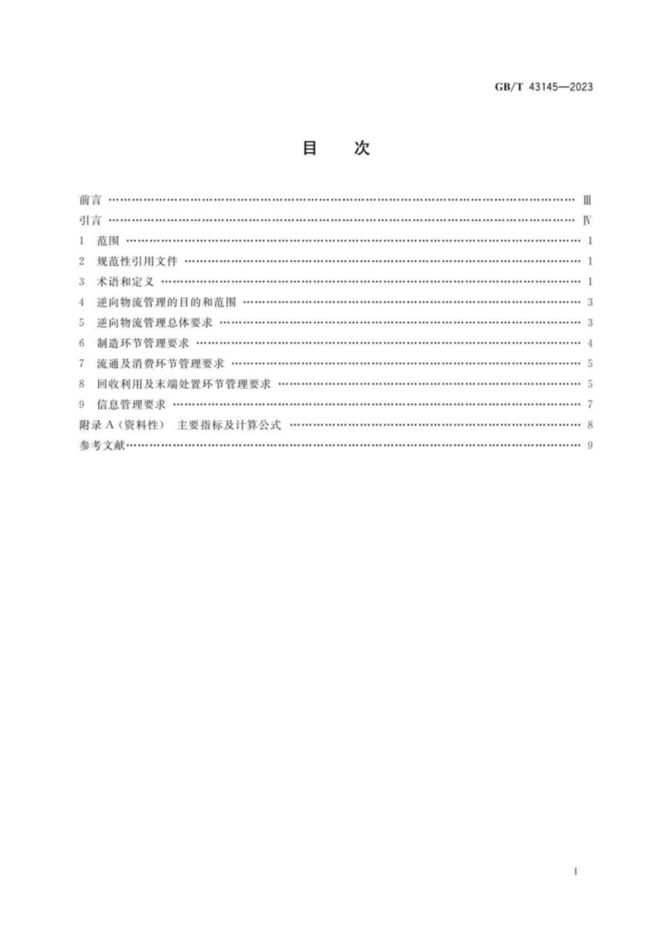GB／T 43145-2023 绿色制造 制造企业绿色供应链管理 逆向物流.pdf_第2页