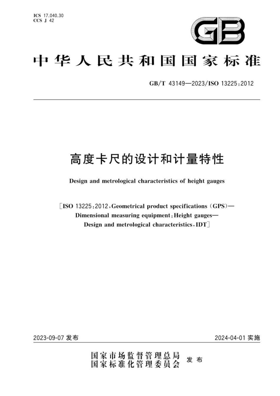 GB／T 43149-2023 高度卡尺的设计和计量特性.pdf_第1页