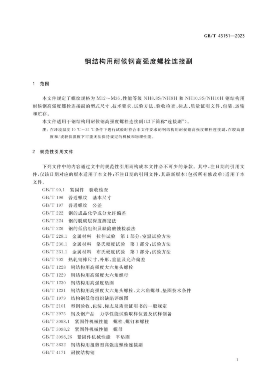 GB／T 43151-2023 钢结构用耐候钢高强度螺栓连接副.pdf_第3页