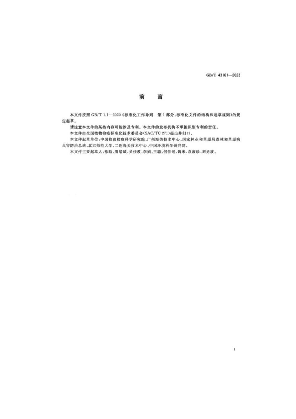 GB／T 43161-2023 木材跨境运输有害生物风险分析.pdf_第2页