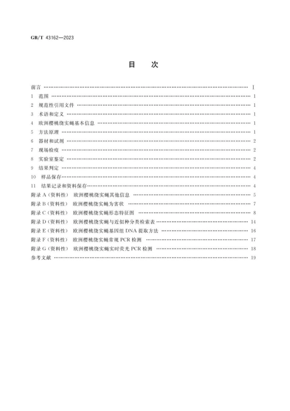 GB／T 43162-2023 欧洲樱桃绕实蝇检疫鉴定方法.pdf_第2页