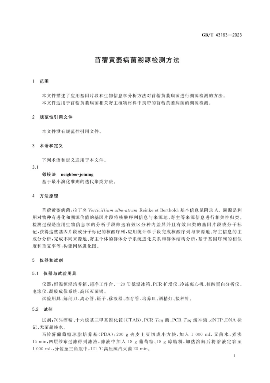 GB／T 43163-2023 苜蓿黄萎病菌溯源检测方法.pdf_第3页