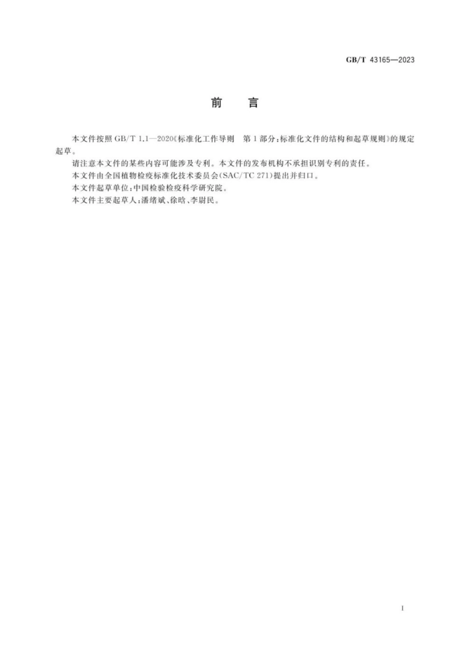GB／T 43165-2023 使用过的车辆、机械及设备跨境运输有害生物风险分析.pdf_第2页