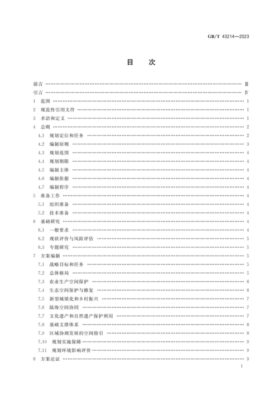 GB／T 43214-2023 省级国土空间规划编制技术规程.pdf_第2页