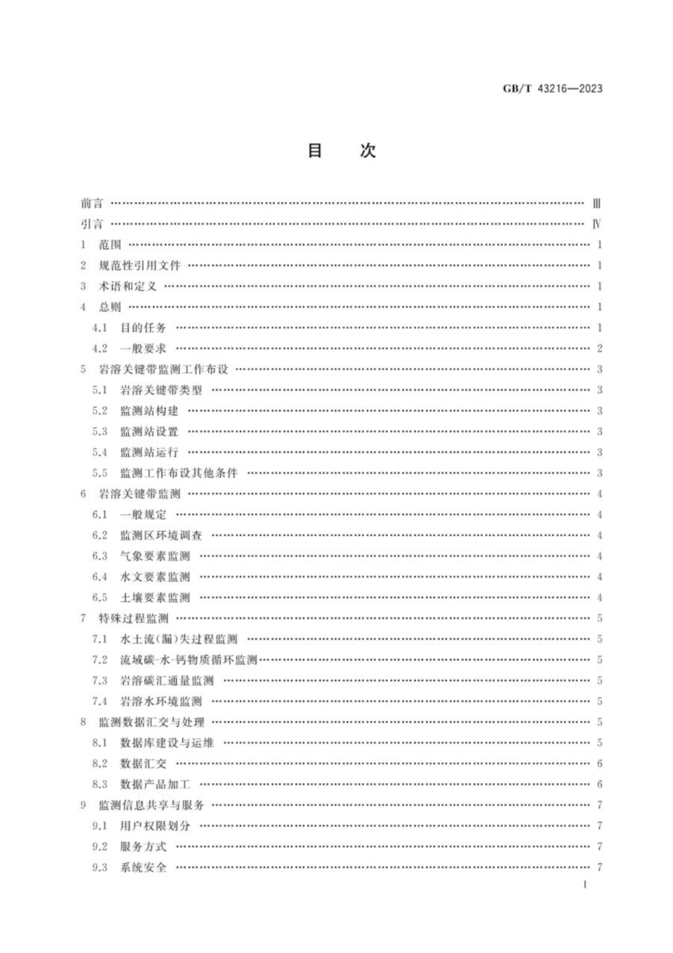 GB／T 43216-2023 岩溶关键带监测技术要求.pdf_第2页