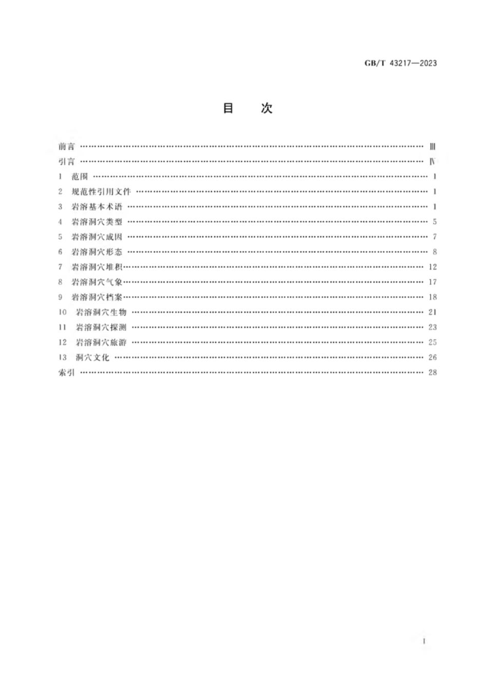 GB／T 43217-2023 岩溶洞穴学基本术语.pdf_第2页