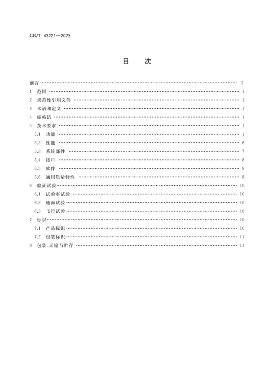 GB／T 43221-2023 无人飞艇飞行控制系统通用要求.pdf_第2页