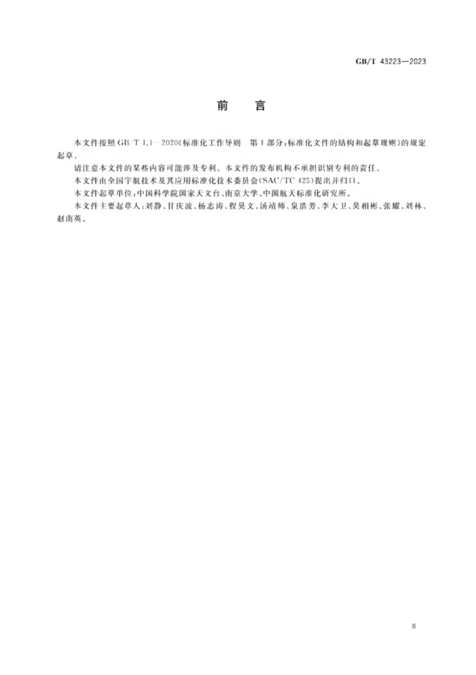 GB／T 43223-2023 空间物体轨道数据规范.pdf_第3页